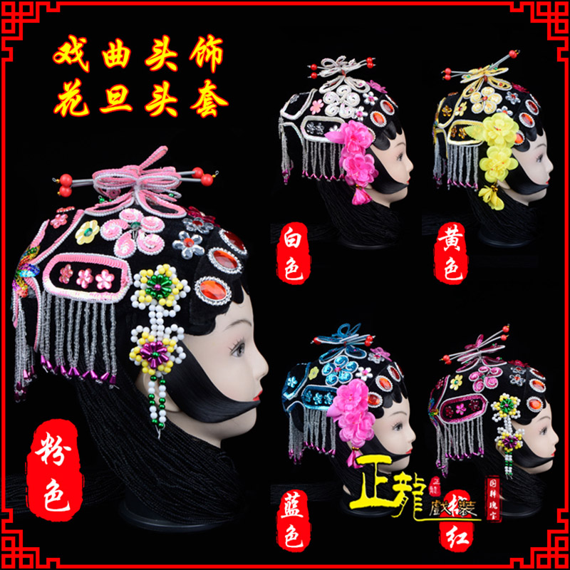 重庆京剧青衣俏花旦头套包头戏曲古装花旦丫鬟小姐 花旦头套