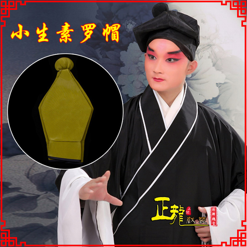 重庆戏曲盔帽书生帽家丁店小二八角帽武松帽 素罗帽
