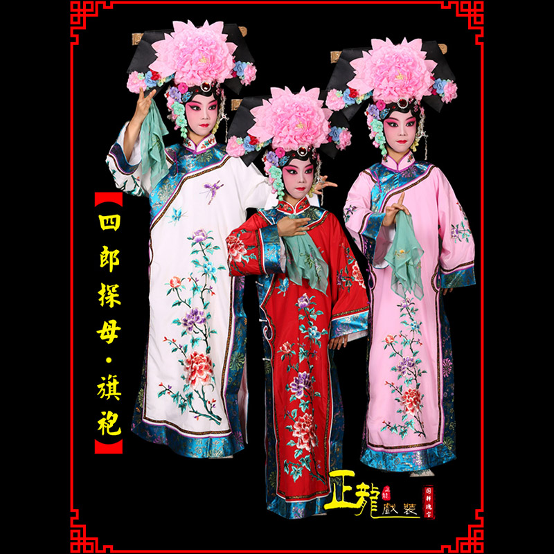 重庆京剧坐宫四郎探母清朝格格旗装旗袍