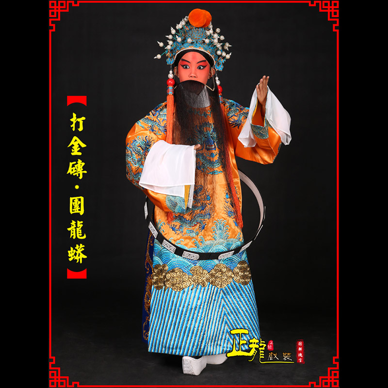 重庆京剧状元四郎探母打金砖龙袍团龙蟒